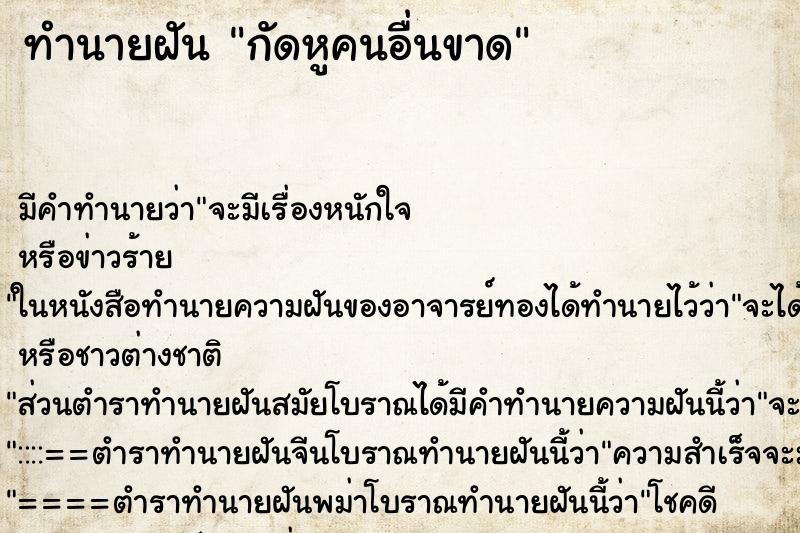 ทำนายฝัน กัดหูคนอื่นขาด ตำราโบราณ แม่นที่สุดในโลก