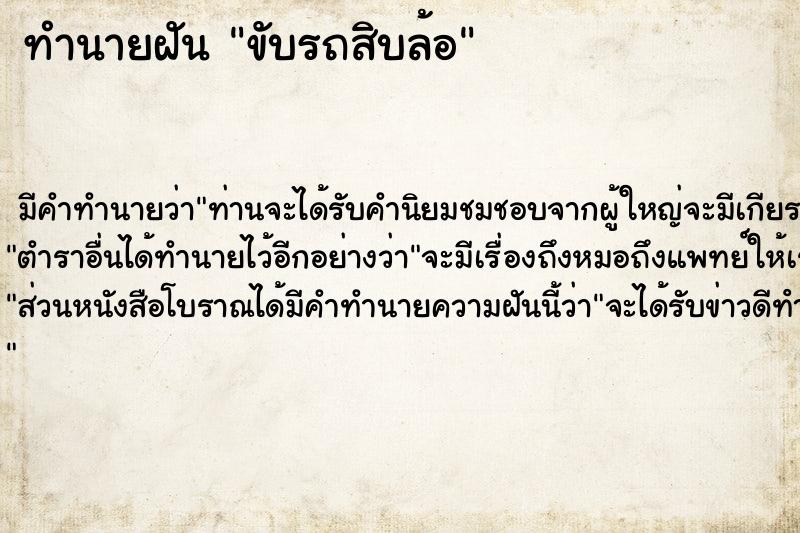 ทำนายฝันทำนายฝันขับรถสิบล้อ