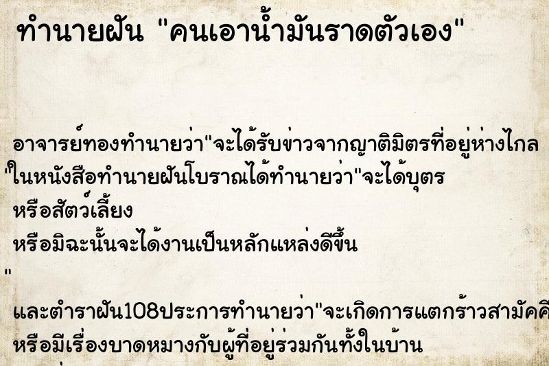 ทำนายฝัน คนเอาน้ำมันราดตัวเอง