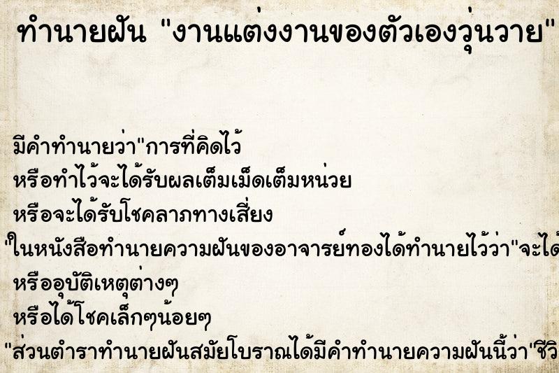 ทำนายฝัน งานแต่งงานของตัวเองวุ่นวาย ทำนายฝัน งานแต่งงานของตัวเองวุ่นวาย