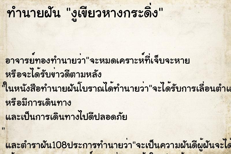 ทำนายฝัน งูเขียวหางกระดิ่ง ทำนายฝัน งูเขียวหางกระดิ่ง