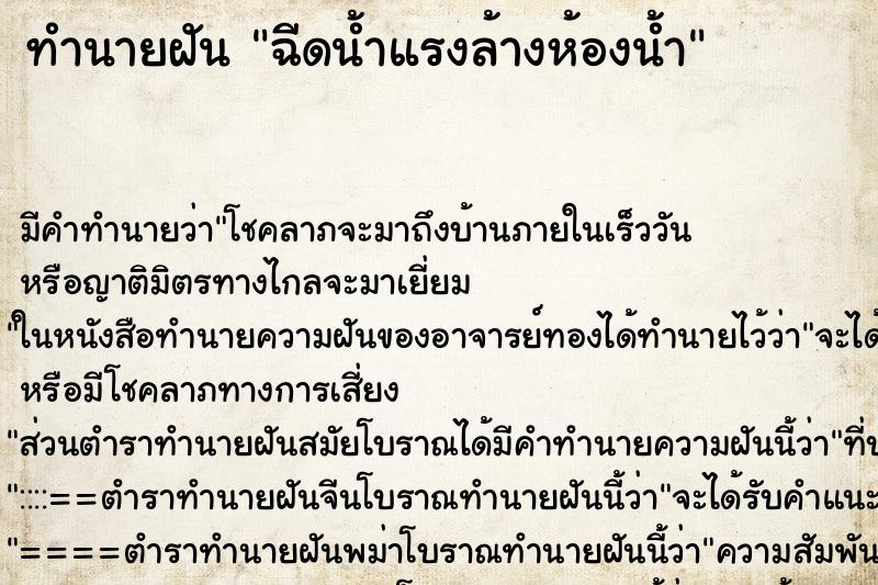 ทำนายฝัน ฉีดน้ำแรงล้างห้องน้ำ ตำราโบราณ แม่นที่สุดในโลก