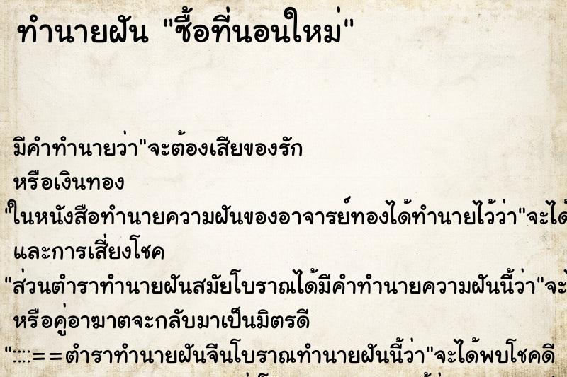 ทำนายฝัน ซื้อที่นอนใหม่ ตำราโบราณ แม่นที่สุดในโลก