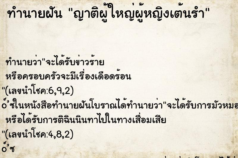 ทำนายฝัน ญาติผู้ใหญ่ผู้หญิงเต้นรำ ทำนายฝัน ญาติผู้ใหญ่ผู้หญิงเต้นรำ