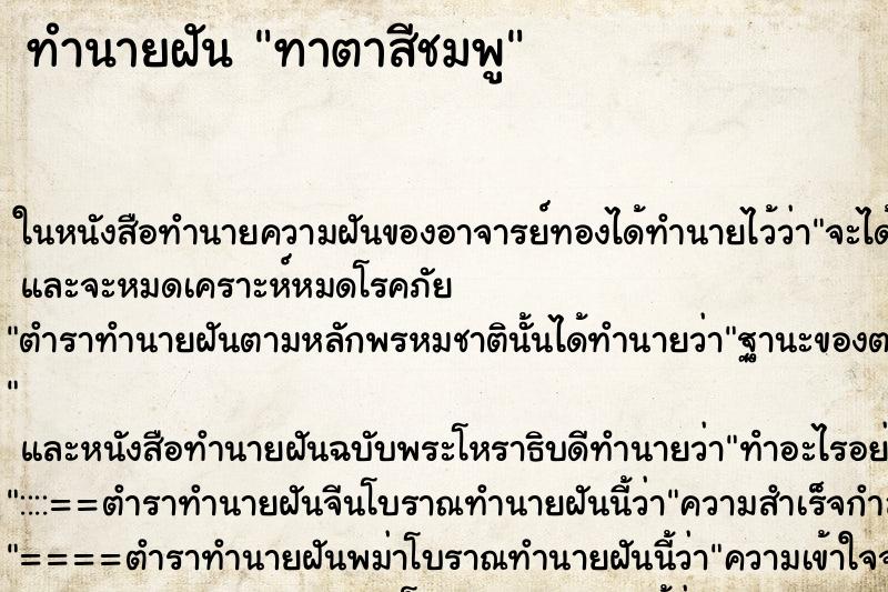 ทำนายฝันทำนายฝันทาตาสีชมพู