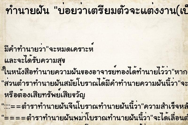 ทำนายฝันทำนายฝันบ่อยว่าเตรียมตัวจะแต่งงาน(เป็นเจ้าสาว)
