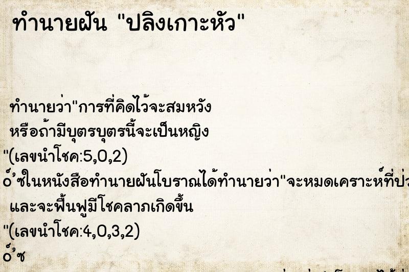 ทำนายฝัน ปลิงเกาะหัว ทำนายฝัน ปลิงเกาะหัว