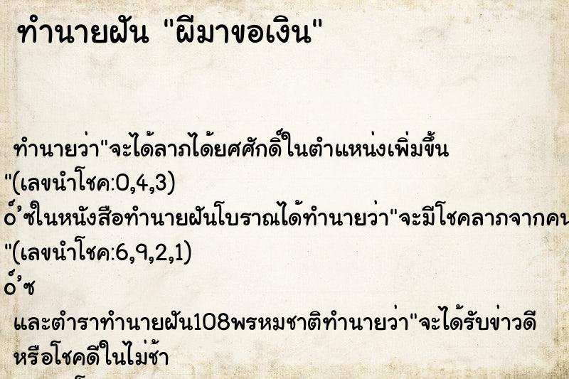 ทำนายฝันทำนายฝันผีมาขอเงิน