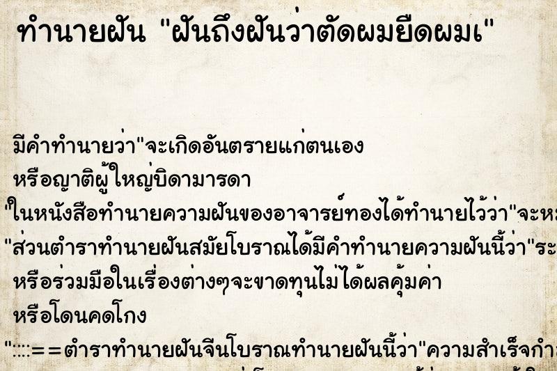 ทำนายฝันฝันถึงฝันว่าตัดผมยืดผมà ทำนายฝันทำนายฝันฝันถึงฝันว่าตัดผมยืดผมà