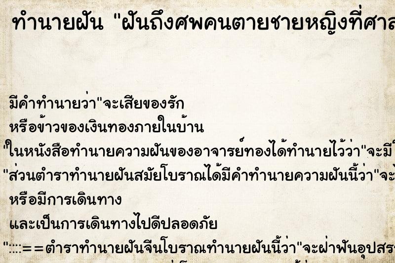 ทำนายฝัน ฝันถึงศพคนตายชายหญิงที่ศาลาวัด ทำนายฝัน ฝันถึงศพคนตายชายหญิงที่ศาลาวัด