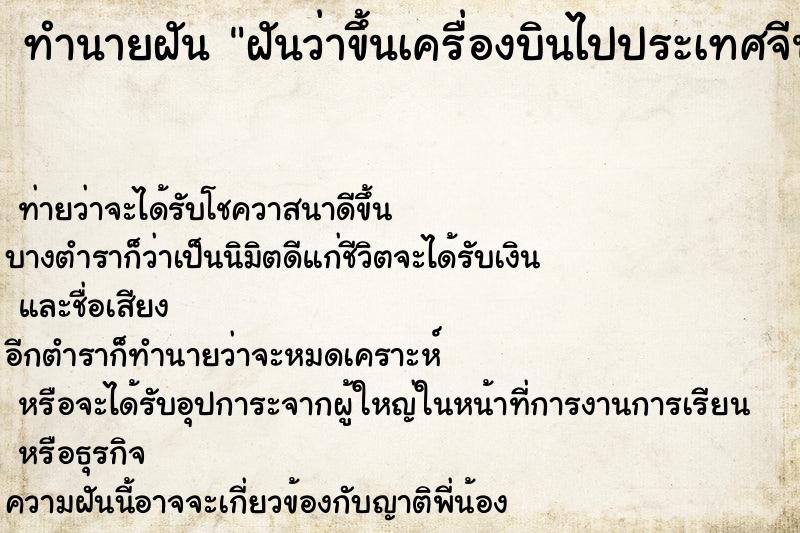 ทำนายฝันทำนายฝันฝันว่าขึ้นเครื่องบินไปประเทศจีน