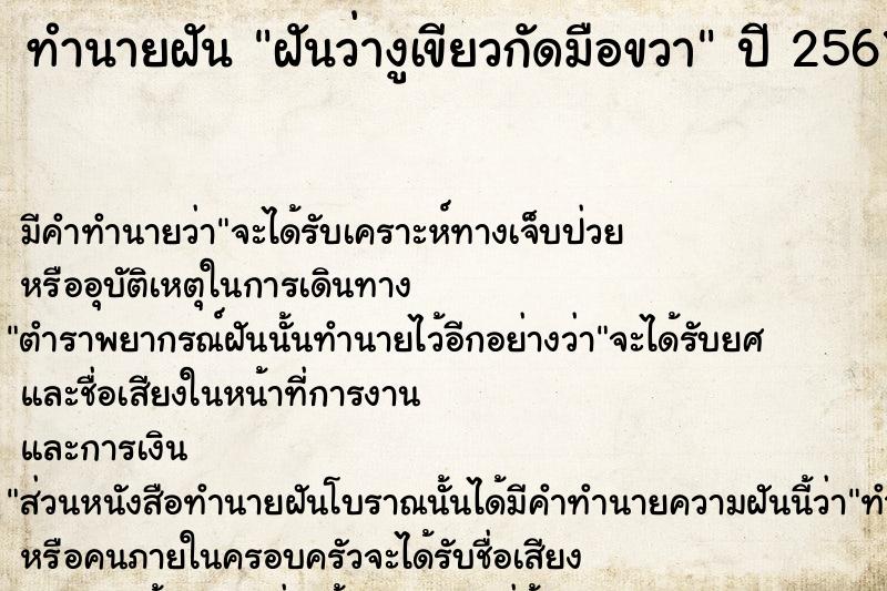 ทำนายฝันทำนายฝันฝันว่างูเขียวกัดมือขวา