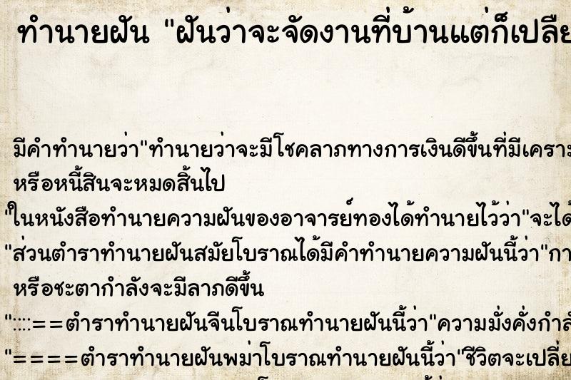 ทำนายฝันทำนายฝันฝันว่าจะจัดงานที่บ้านแต่ก็เปลืยนใจ