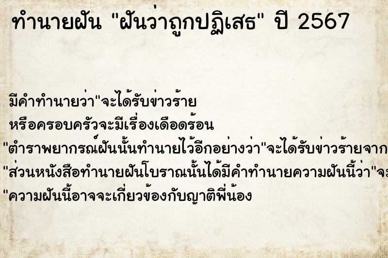 ทำนายฝันทำนายฝันฝันว่าถูกปฏิเสธ