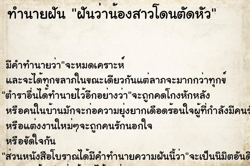 ทำนายฝันฝันว่าน้องสาวโดนตัดหัว ทำนายฝันทำนายฝันฝันว่าน้องสาวโดนตัดหัว