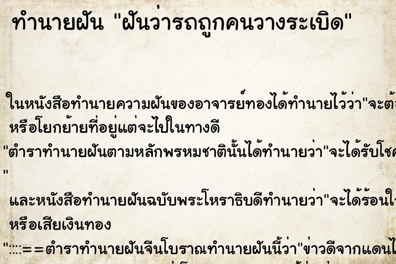ทำนายฝันฝันว่ารถถูกคนวางระเบิด ทำนายฝันทำนายฝันฝันว่ารถถูกคนวางระเบิด