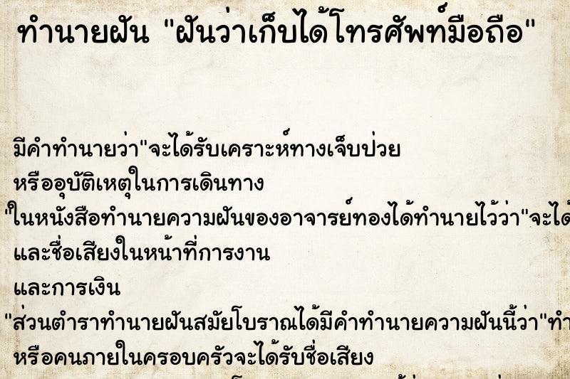 ทำนายฝัน ฝันว่าเก็บได้โทรศัพท์มือถือ ทำนายฝัน ฝันว่าเก็บได้โทรศัพท์มือถือ