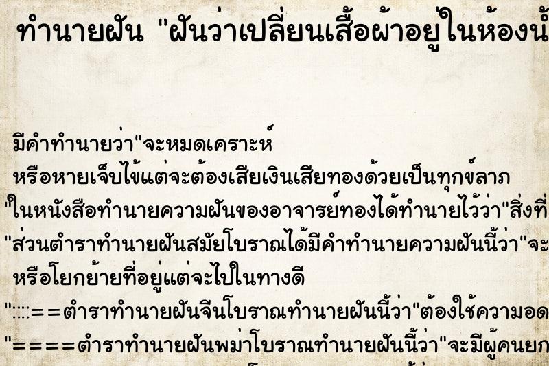 ทำนายฝัน ฝันว่าเปลี่ยนเสื้อผ้าอยู่ในห้องน้ำเก่า ทำนายฝัน ฝันว่าเปลี่ยนเสื้อผ้าอยู่ในห้องน้ำเก่า