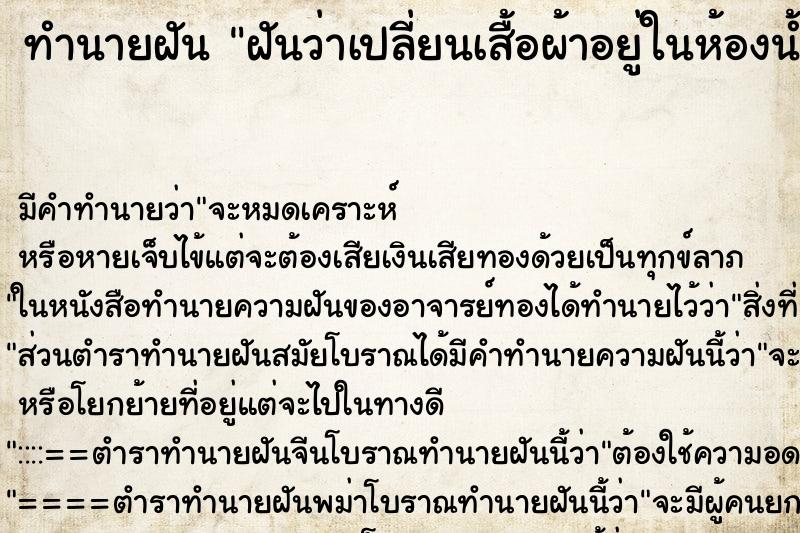 ทำนายฝัน ฝันว่าเปลี่ยนเสื้อผ้าอยู่ในห้องน้ำเก่า ตำราโบราณ แม่นที่สุดในโลก