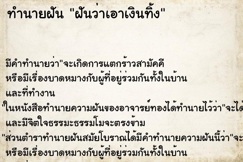 ทำนายฝัน ฝันว่าเอาเงินทิ้ง ทำนายฝัน ฝันว่าเอาเงินทิ้ง