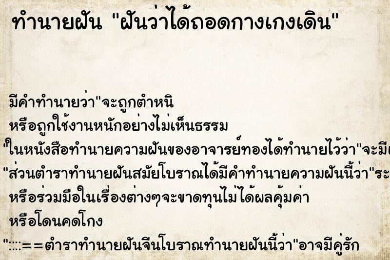 ทำนายฝัน ฝันว่าได้ถอดกางเกงเดิน ทำนายฝัน ฝันว่าได้ถอดกางเกงเดิน