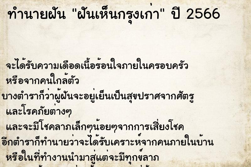 ทำนายฝันทำนายฝันฝันเห็นกรุงเก่า