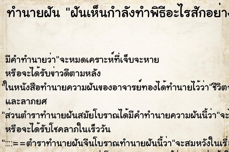 ทำนายฝัน ฝันเห็นกำลังทำพิธีอะไรสักอย่าง ทำนายฝัน ฝันเห็นกำลังทำพิธีอะไรสักอย่าง