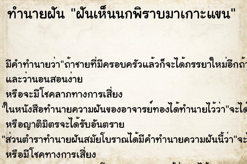 ทำนายฝัน ฝันเห็นนกพิราบมาเกาะแขน ตำราโบราณ แม่นที่สุดในโลก