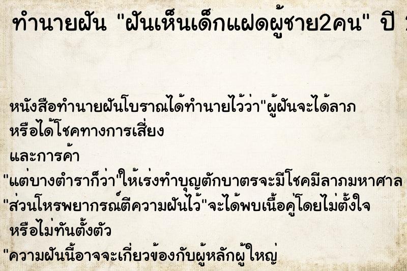 ทำนายฝันทำนายฝันฝันเห็นเด็กแฝดผู้ชาย2คน