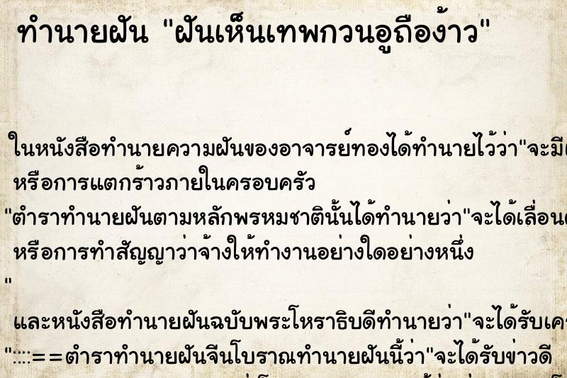 ทำนายฝันทำนายฝันฝันเห็นเทพกวนอูถือง้าว