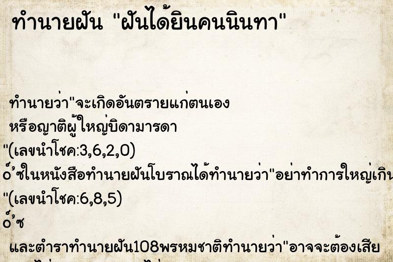 ทำนายฝัน ฝันได้ยินคนนินทา ทำนายฝัน ฝันได้ยินคนนินทา