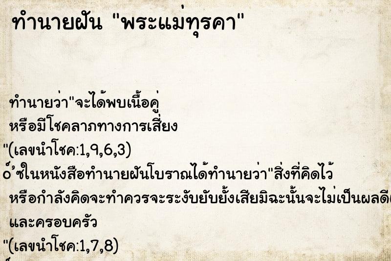 ทำนายฝันทำนายฝันพระแม่ทุรคา