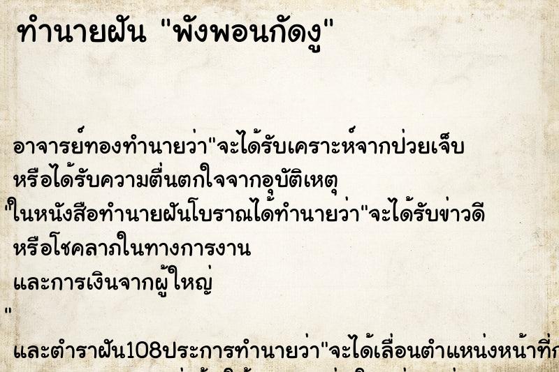 ทำนายฝันทำนายฝันพังพอนกัดงู