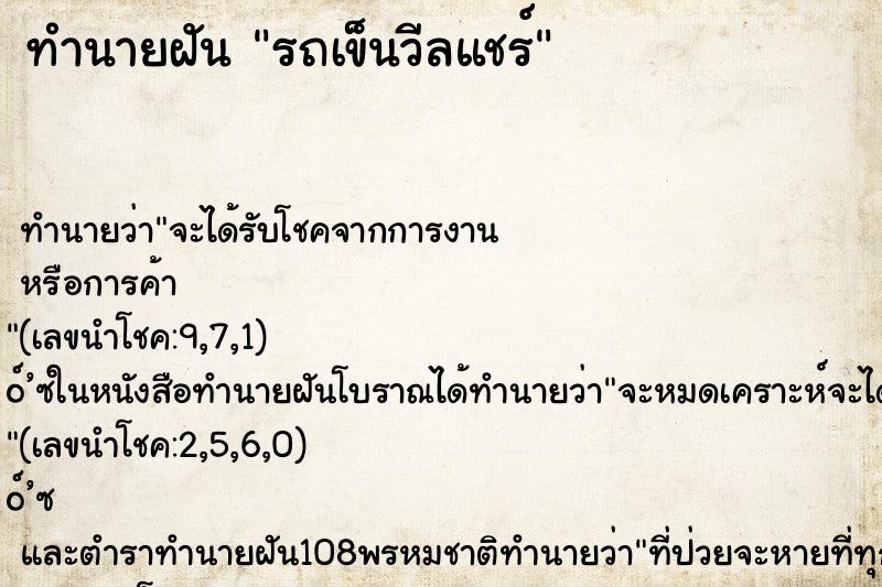 ทำนายฝัน รถเข็นวีลแชร์ ทำนายฝัน รถเข็นวีลแชร์