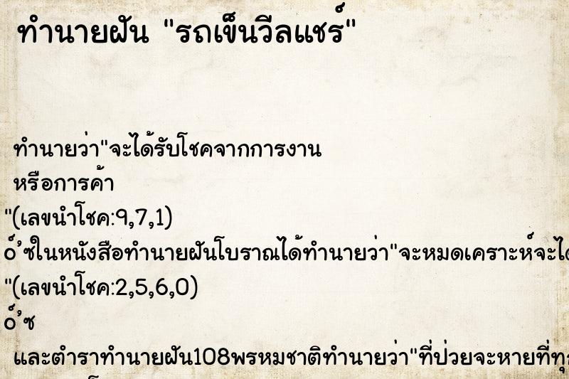 ทำนายฝัน รถเข็นวีลแชร์ ตำราโบราณ แม่นที่สุดในโลก