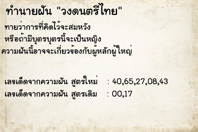 ทำนายฝันวงดนตรีไทย ทำนายฝันทำนายฝันวงดนตรีไทย