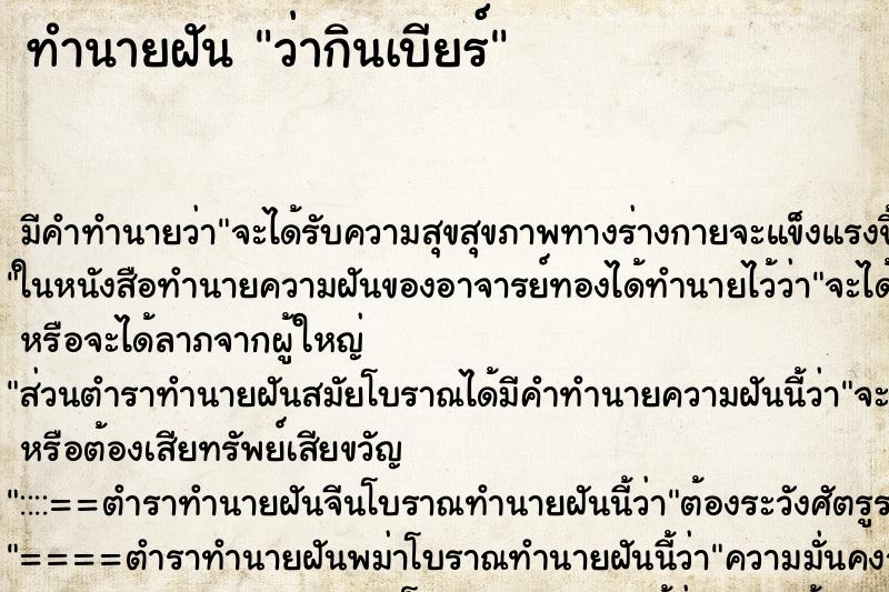ทำนายฝัน ว่ากินเบียร์ ทำนายฝัน ว่ากินเบียร์