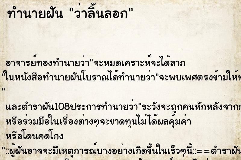 ทำนายฝันทำนายฝันว่าลิ้นลอก