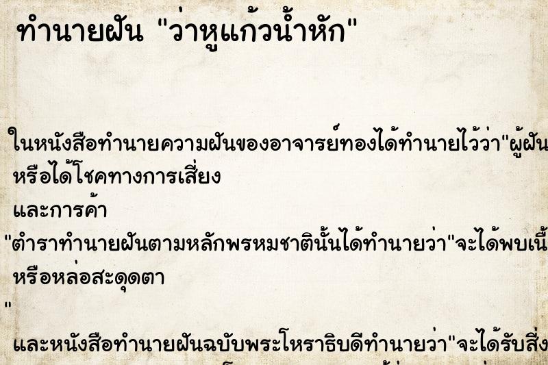 ทำนายฝันว่าหูแก้วน้ำหัก ทำนายฝันทำนายฝันว่าหูแก้วน้ำหัก