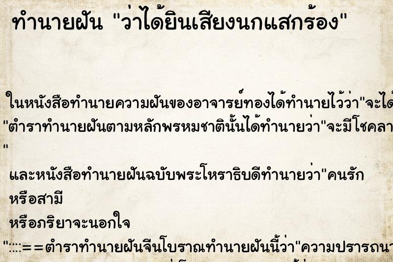 ทำนายฝันทำนายฝันว่าได้ยินเสียงนกแสกร้อง