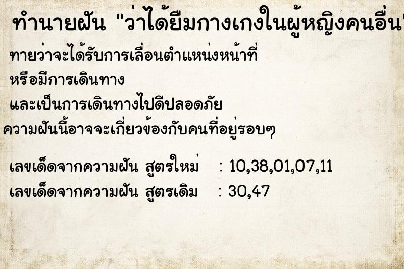 ทำนายฝันทำนายฝันว่าได้ยืมกางเกงในผู้หญิงคนอื่น