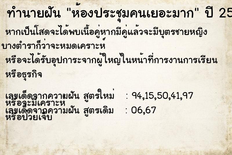 ทำนายฝัน ห้องประชุมคนเยอะมาก ตำราโบราณ แม่นที่สุดในโลก