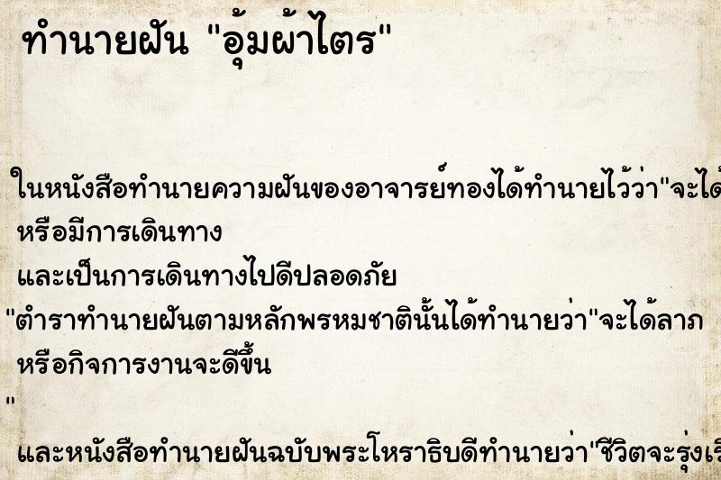 ทำนายฝันอุ้มผ้าไตร ทำนายฝันทำนายฝันอุ้มผ้าไตร