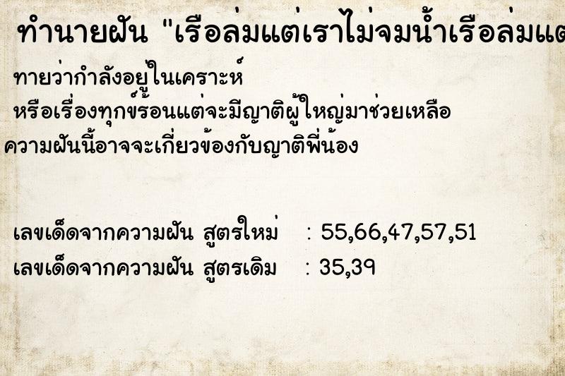ทำนายฝันทำนายฝันเรือล่มแต่เราไม่จมน้ำเรือล่มแต่เราไม่จมน้ำ
