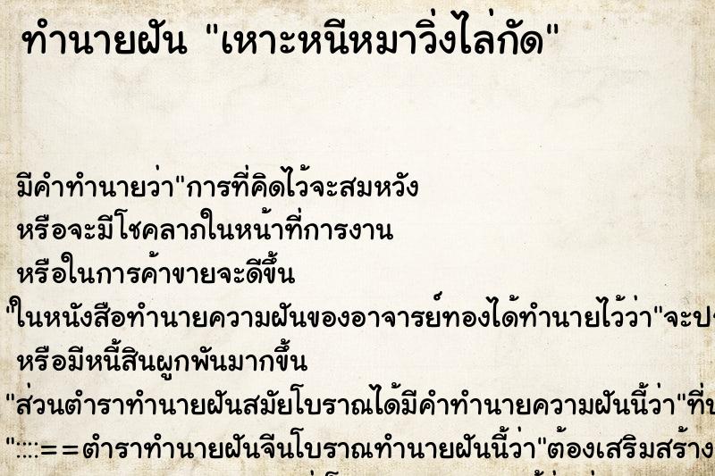 ทำนายฝัน เหาะหนีหมาวิ่งไล่กัด ตำราโบราณ แม่นที่สุดในโลก