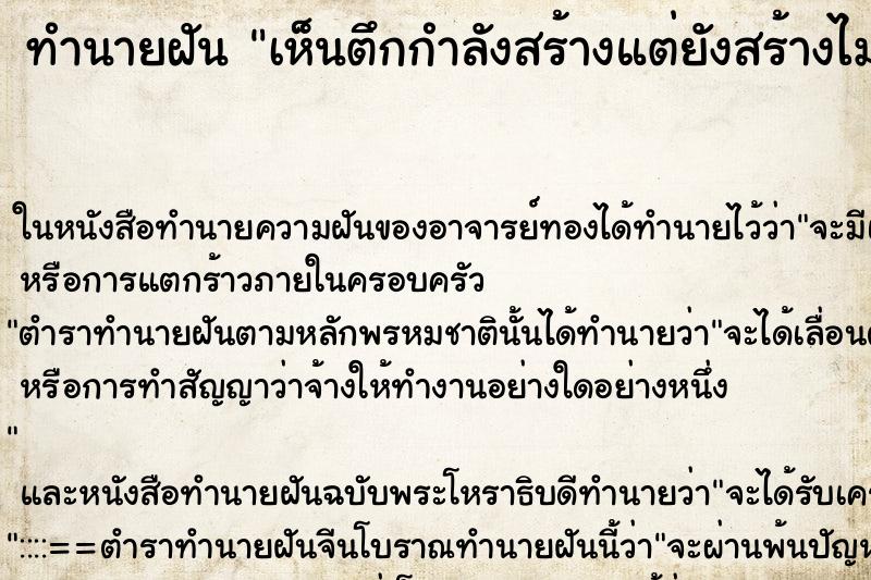 ทำนายฝันเห็นตึกกำลังสร้างแต่ยังสร้างไม่เสร็จ ทำนายฝันทำนายฝันเห็นตึกกำลังสร้างแต่ยังสร้างไม่เสร็จ