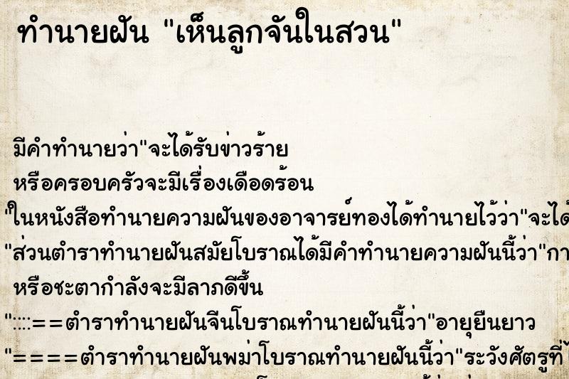 ทำนายฝันทำนายฝันเห็นลูกจันในสวน