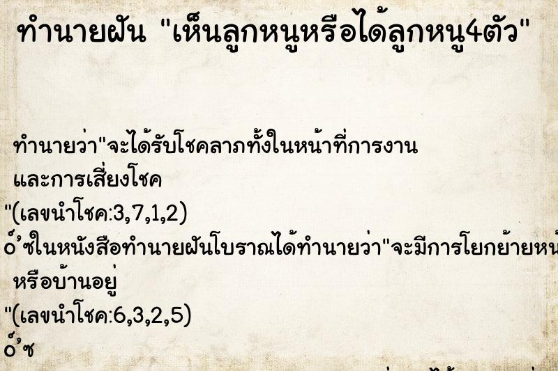 ทำนายฝัน เห็นลูกหนูหรือได้ลูกหนู4ตัว