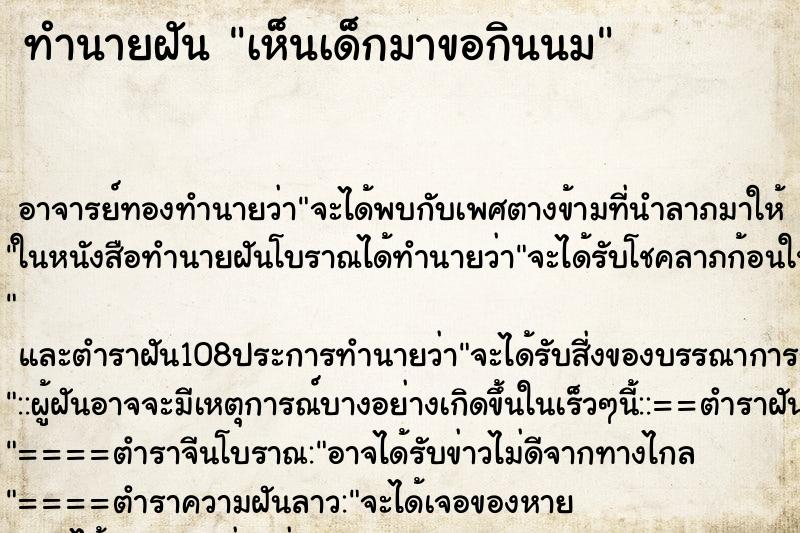 ทำนายฝันทำนายฝันเห็นเด็กมาขอกินนม