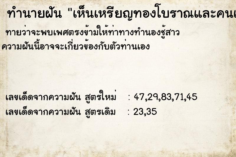 ทำนายฝันทำนายฝันเห็นเหรียญทองโบราณและคนแปลกหน้า